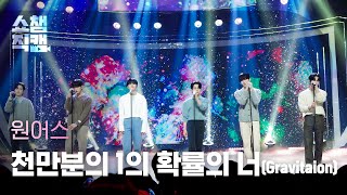 [쇼챔직캠 4K] ONEUS - Gravitation (원어스 - 천만분의 1의 확률의 너) l Show Champion l EP.449