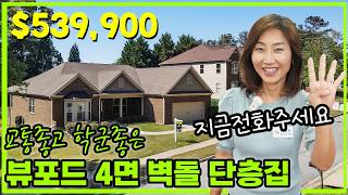 [애틀랜타 홈리뷰] 뷰포드 $539,900 & 4면벽돌 단층 구조 보석 같은 집 (서상희 부동