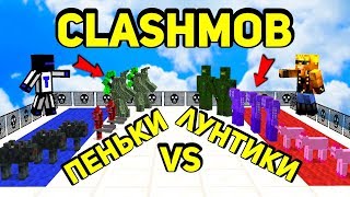 ВОЗВРАЩЕНИЕ НАШЕГО СТАРОГО МИНИ ГЕЙМА - Clash Mobs ВОЗВРАЩЕНИЕ НАШЕГО СТАРОГО МИНИ ГЕЙМА - Clash Mobs