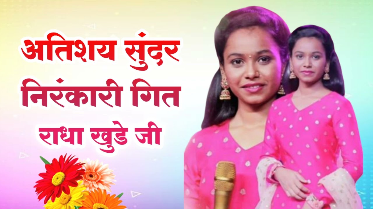 अतिशय सुंदर निरंकारी मराठी गित राधा खुडे जी 2023 