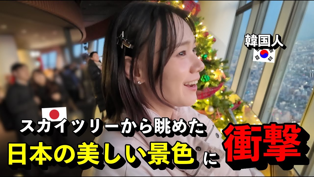 「凄すぎる ...」 スカイツリーから眺めた日本の美しい景色に、言葉を失った韓国人