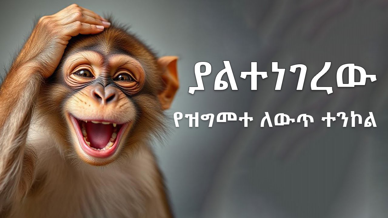 ከዳርዊን ቲዎሪ ጀርባ ያለው ሚስጥር ክፍል 2