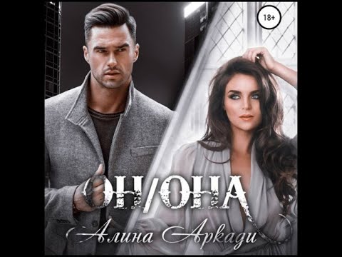 Аудиокнига мой однолюб. Аудиокнига мой однолюб. Однолюб картинки. Женщина однолюб. Женщина однолюб.