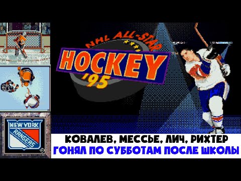 Прохождение NHL All-Star Hockey '95 за New York Rangers #1