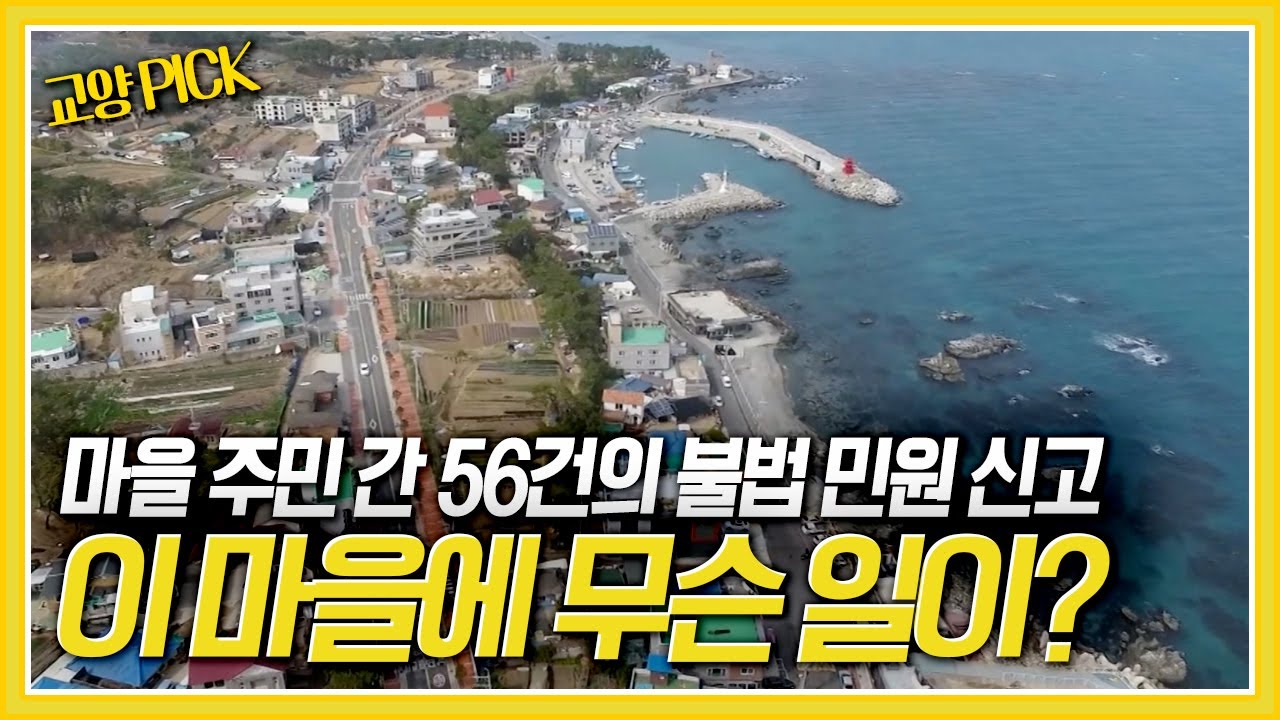 [교양 PICK] 이웃사촌은 어디 가고, 철천지원수가 되었나? 민원 전쟁이 벌어지고 있는 마을, 그 이유는? [제보자들] KBS 190530 방송