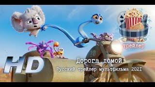 🌞 Дорога Домой. Русский Трейлер Мультфильма 2021