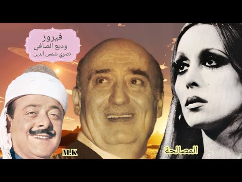 الفنانه فيروز و وديع الصافي و نصري شمس الدين المصالحة       