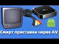 Как подключить смарт приставку к старому телевизору через AV кабель | Smartbox android к любому тв