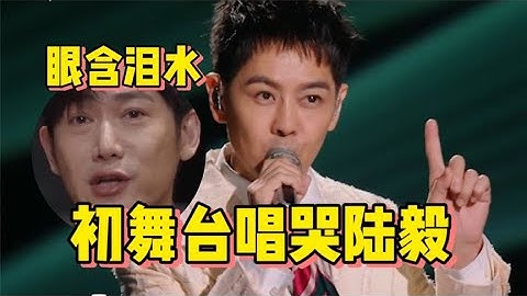 林志颖披哥首秀，唱《十七岁的雨季》回应质疑，现场直接唱哭陆毅
