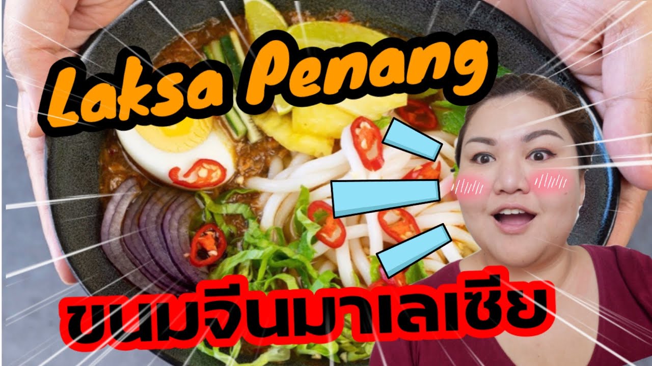 วิธีทำขนมจีน Malaysia (ลักซาปีนัง ) ที่อร่อยที่สุดในโลก How to cook Laksa Penang
