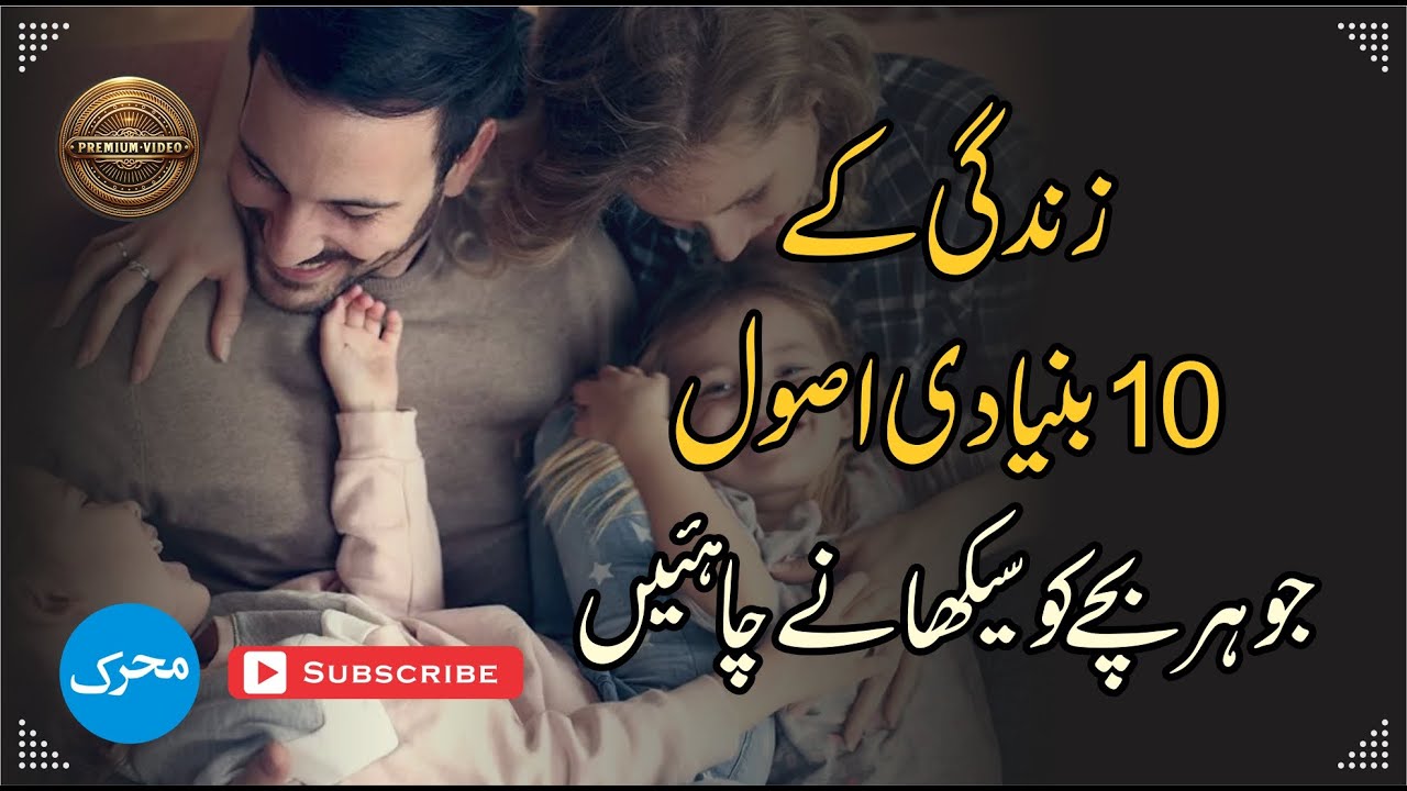10 Essential Life Lessons Every Child Must Learn 🌟 زندگی کے دس بنیادی ...