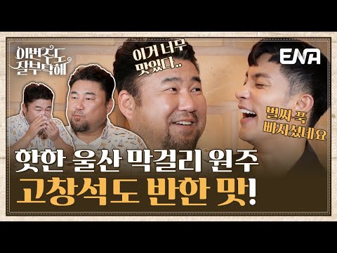 울산 스파클링 막걸리의 <strong>원주에서</strong> 느껴진 상큼·달콤한 맛🤩🍭🥂 I 이번주도 잘부탁해 I EP07 I ENA채널 I 매주 월요일 밤 9시 30분