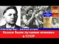 Военный историк Казахи были лучшими воинами в войну 1941-1945 Но в СССР решили молчать об этом