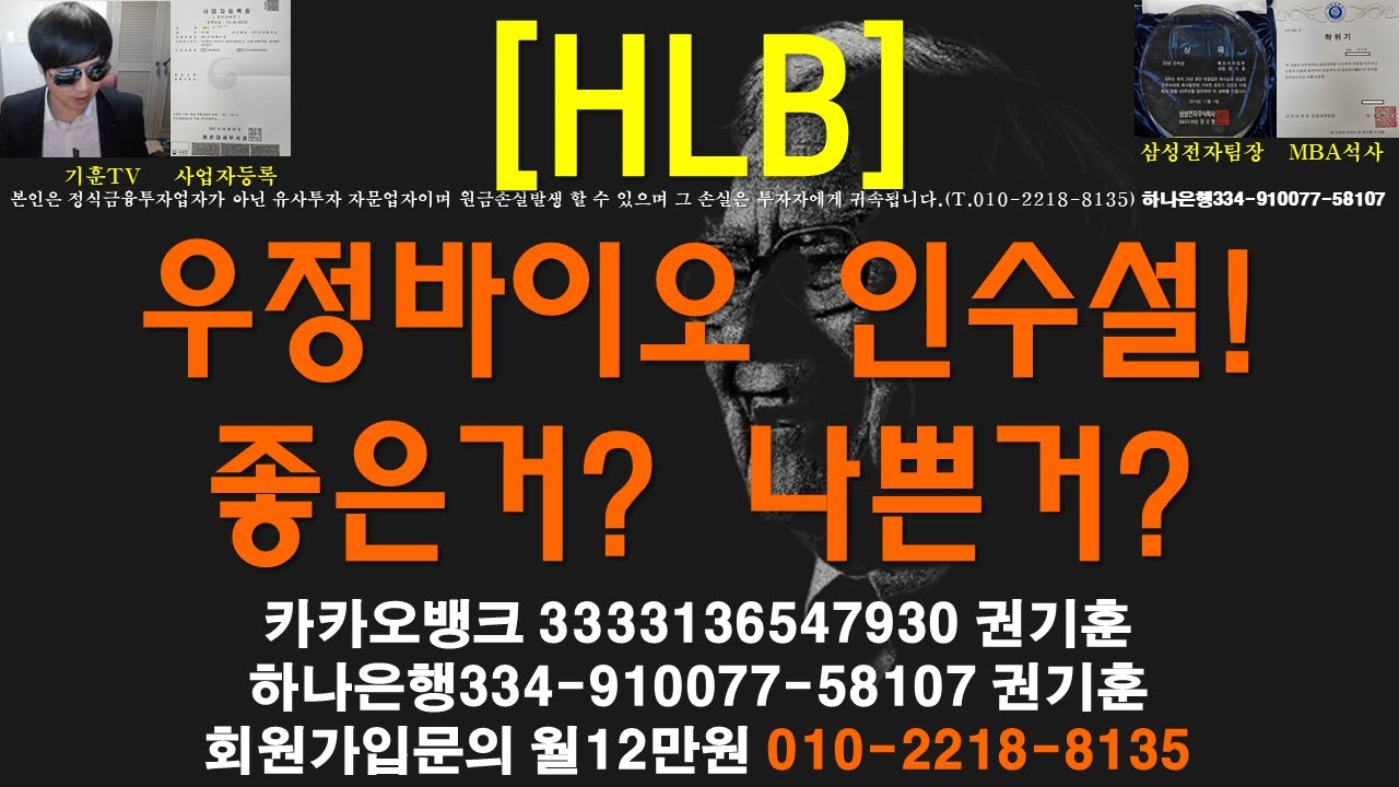 주식투자]HLB(우정바이오 인수설!좋은거? 나쁜거?) - YouTube