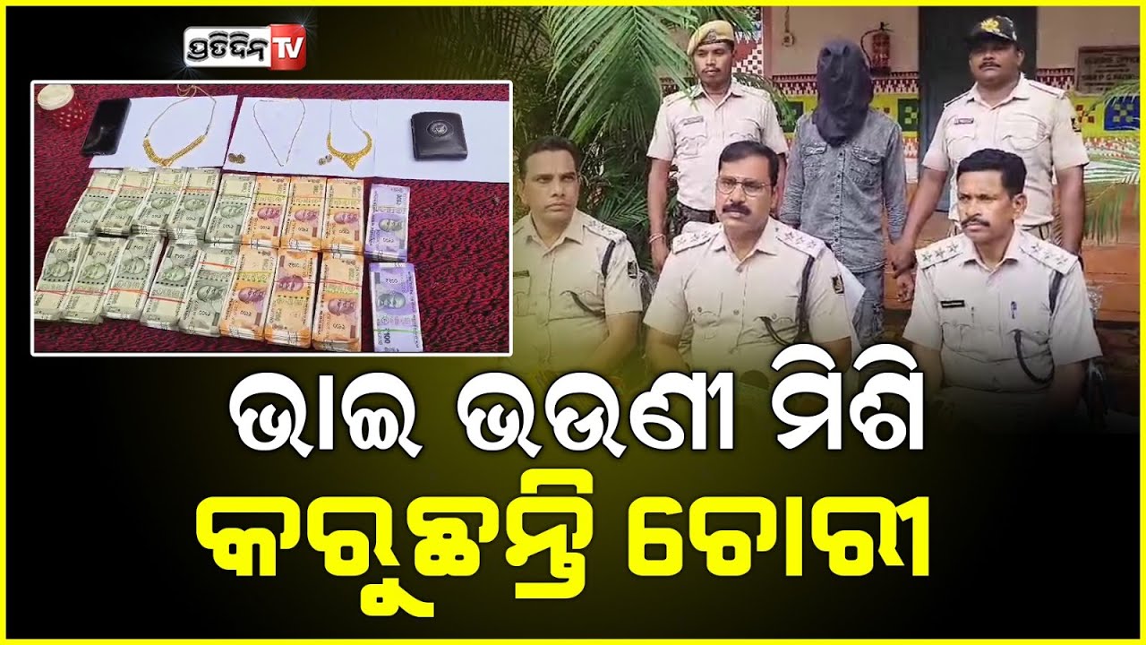 ନିଜ ଭଉଣୀ ସହ ମିଶି ଭାଇ ୭ ଲକ୍ଷ ୩୮ ହଜାର ଟଙ୍କା ଓ ସୁନା ଗହଣା କରିଥିଲା ଚୋରି