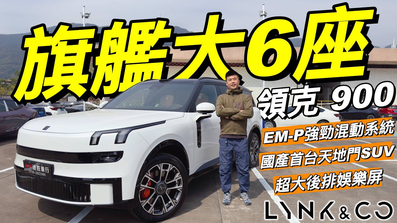 Lynk & Co 領克900🔥｜旗艦大6座🔥｜CLTC綜合續航1400+km🔥｜EM-P超強勁混合動力系統❗️｜雙腔空氣懸架❗️｜雙電機加四驅❗️｜1000N·m性能怪獸❗️｜獨特天地尾門🔥｜粵語