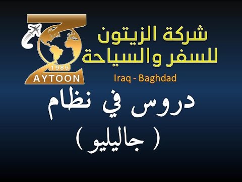 نظام جاليلو الدرس الاول المهندس ليث جواد مصلح مقدمة مستعدون لتدريب الشباب على جميع الانظمة 