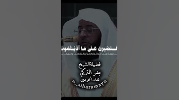 تلاوة بديعة بالنبرة الأيوبية! - للشيخ #بدر_التركي 🤍🎧