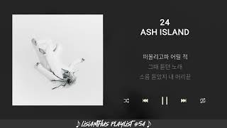 24 - ASH ISLAND [Because]ㅣLyrics/가사