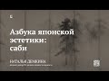 Лекция «Азбука японской эстетики: саби» / Наталья Демкина