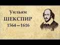 Уильям Шекспир краткая биография, интересные факты из жизни