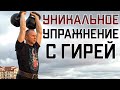 ВСЯ МОЩЬ РЫВКА И ДЛИННОГО ЦИКЛА В ОДНОМ УПРАЖНЕНИИ !!!