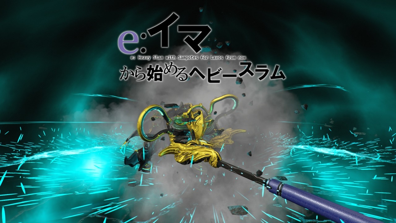 Warframe - え？今からヘビースラムを始めるんですか！？