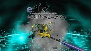 Warframe - え？今からヘビースラムを始めるんですか！？