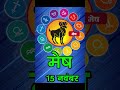 म ष र श फल 15 नव बर 2025 Mesh Rashi 15 November 2025 Aaj Ka Mesh Rashifal AriesHoroscope 