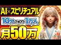 【 スマホでコピペ 】通勤時間だけで月 10万 は余裕！ AI 活用で将来を安定させる動画量産型 ai副業 ！「顔出しなし」「ノースキル」で稼ぐ！【 チャットgpt で 副業 】