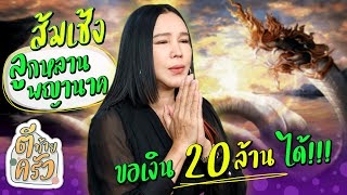 ส้มเช้ง ลูกหลานพญานาค ขอเงิน 20ล้าน ได้!!! | ตีท้ายครัว