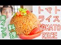 『南インド料理』トマトライス || TOMATO RICE || 本物のインド料理 || ナマステご飯 || NAMASTE GOHAN ||