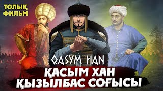 видео: Қасым хан - Қызылбас соғысы 1510-1512 жыл. ТОЛЫҚ ФИЛЬМ. Қасым хан фильм. Касым хан история. Қазақтар картинка: Қасым хан - Қызылбас соғысы 1510-1512 жыл. ТОЛЫҚ ФИЛЬМ. Қасым хан фильм. Касым хан история. Қазақтар
