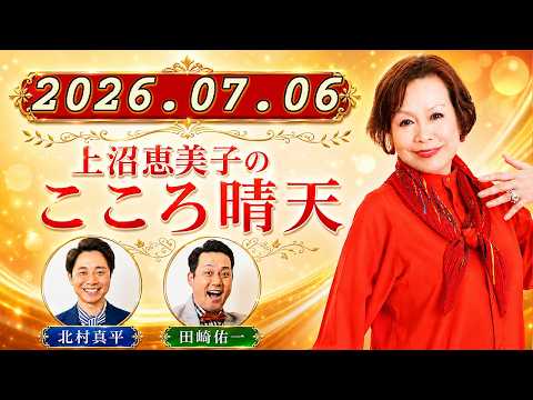 上沼恵美子のこころ晴天 出演者 :上沼恵美子／北村真平／てつじ（シャンプーハット）CM CUT 2026年07月06日