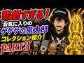 【悲劇】お気に入りゲゲゲの鬼太郎コレクションにまさかの事態が…！紹介動画 PART3 黄金のねずみ男降臨伝