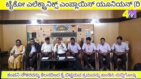ಟೈಕೋ ಎಲೆಕ್ಟ್ರಾನಿಕ್ಸ್ ಎಂಪ್ಲಾಯಿಸ್ ಯೂನಿಯನ್  ಕಂಪನಿ ನೌಕರರನ್ನು ಕೆಲಸದಿಂದ ಕೈ ಬಿಟ್ಟಿರುವ ಕ್ರಮವನ್ನು ಖಂಡಿಸಿ 
