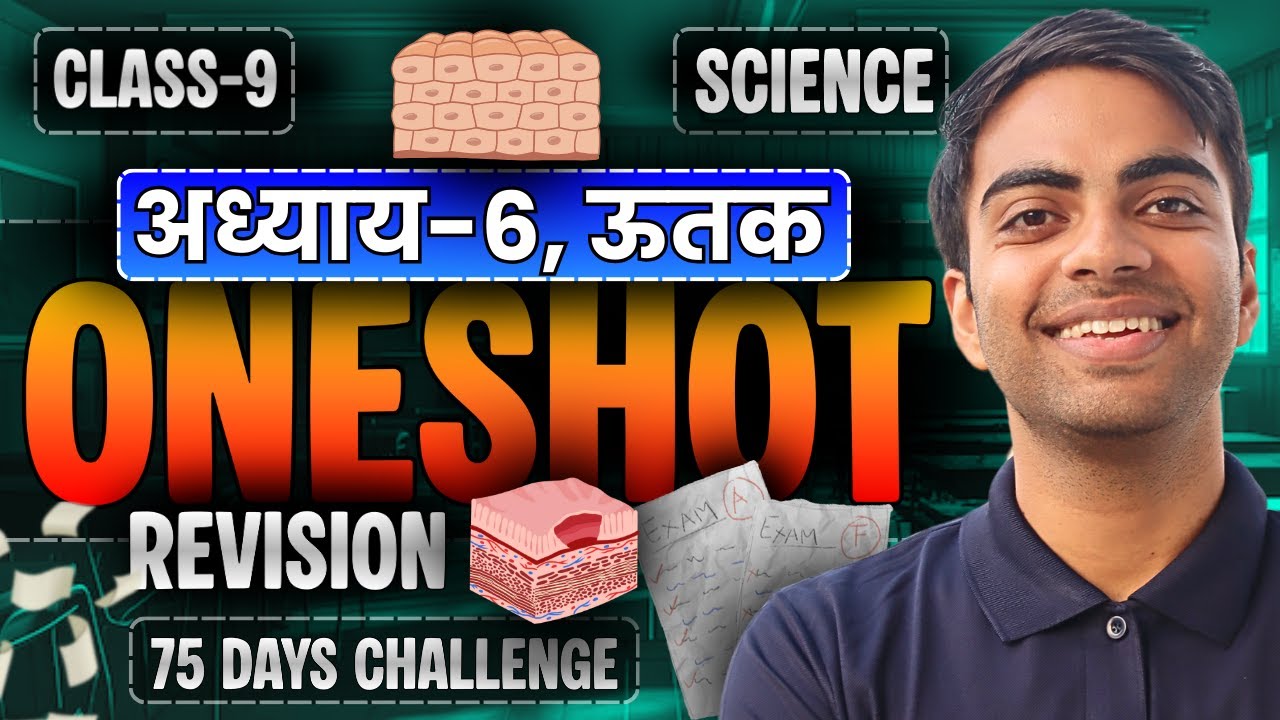 अध्याय-6, ऊतक | One Shot Revision | Class-9th Science | कक्षा-9 विज्ञान