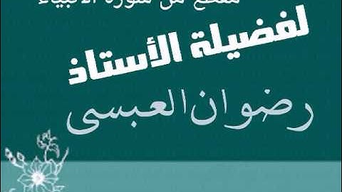 مقطع من سورة الأنبياء - لفضيلة الأستاذ / رضوان العبسي