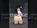 شو اعمل بحياتي؟💔😭#roblox #اكسبلور #النظافه #لولي_قيمر