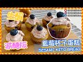 【生酮蛋糕/減醣】藍莓杯子蛋糕 Blueberry Keto Cupcake 酸酸甜甜非常好吃|仙仙厨房