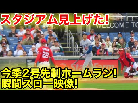 スタジアム見上げた！㊗️大谷今季2号ホームラン瞬間スロー映像！現地映像