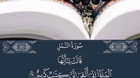 سورة النمل | قَالَتْ يَا أَيُّهَا الْمَلَأُ إِنِّي أُلْقِيَ إِلَيَّ كِتَابٌ كَرِيمٌ