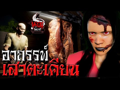 ผีนางตะเคียน | หลอนไดอารี่ EP.47