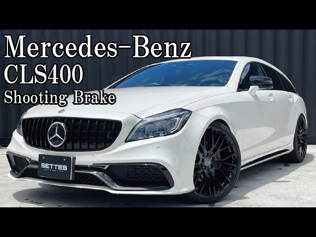 車両紹介vol.10】メルセデスベンツ CLSクラス CLS400 シューティング