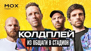 Coldplay из общаги в стадион