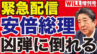 【緊急配信】安倍晋三元総理、凶弾に倒れる【WiLL増刊号】