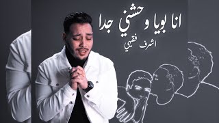 Achraf fQuihi - Aboya Waheshni Geddan (Cover Balqees) | (أشرف فقيهي - ابويا واحشني جدا (كوفر