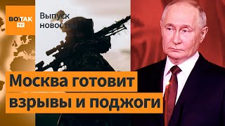 Россия готовит серию диверсий в Европе. Угроза для ВСУ в Донецкой области / Выпуск новостей