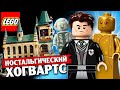 LEGO Гарри Поттер 76389 Хогвартс Тайная комната и золотой Волан-де-Морт. Новинка Лего 2021 года