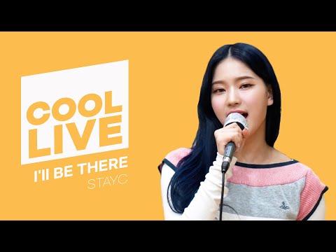 쿨룩 LIVE ▷스테이씨(STAYC) ‘I'll BE THERE’ /[Day6의 키스 더 라디오] l kbs 210910 방송